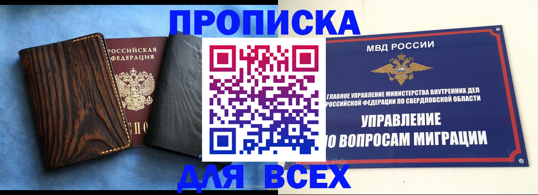 прописка в Иркутске